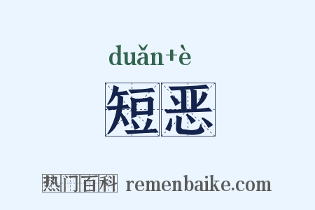 短恶是什么意思的图片